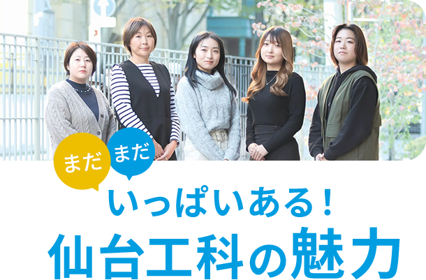 まだまだ　いっぱいある！　仙台工科の魅力