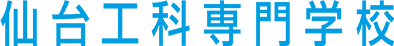 仙台工科専門学校