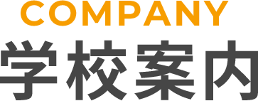 COMPANY　学校案内