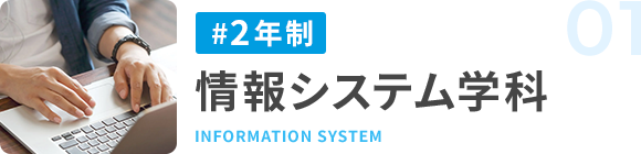 #2年制 情報システム学科