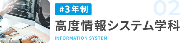 #3年制 高度情報システム学科
