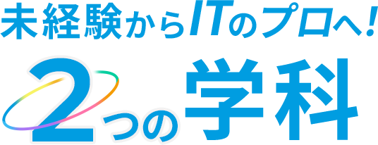 ものづくりのプロへ！ | ７つの学科