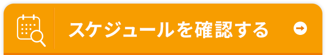 スケジュールを確認する