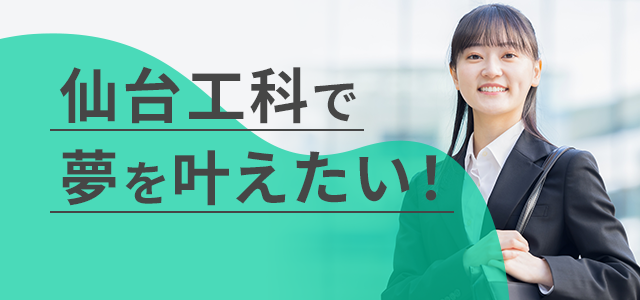 仙台工科で夢を叶えたい！