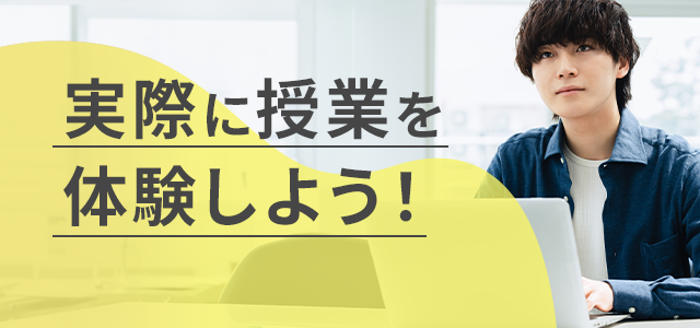 実際に授業を体験しよう！