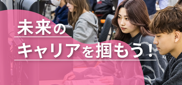 未来のキャリアを掴もう！