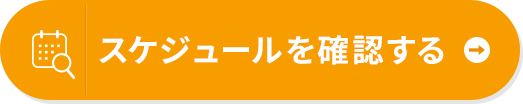 スケジュールを確認する