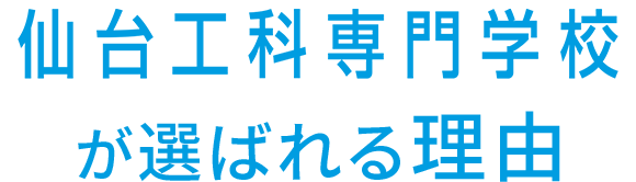 仙台工科専門学校が選ばれる理由