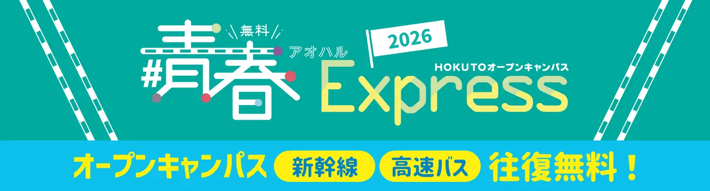 オープンキャンパス