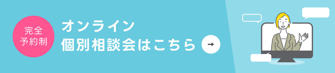 オンライン個別相談会はこちら