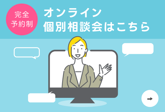 オンライン個別相談会はこちら