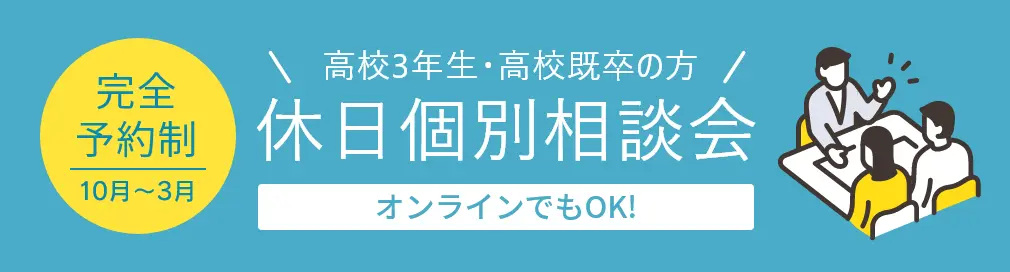 休日個別相談会