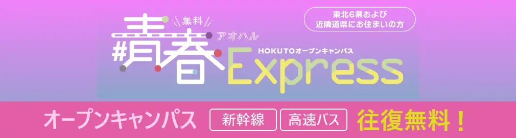 青春Express