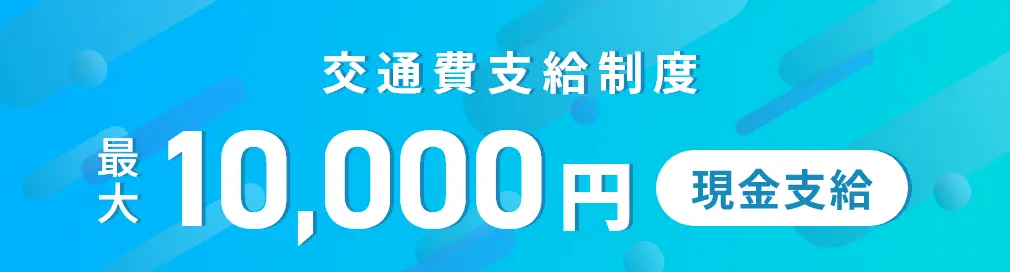 交通費支給制度