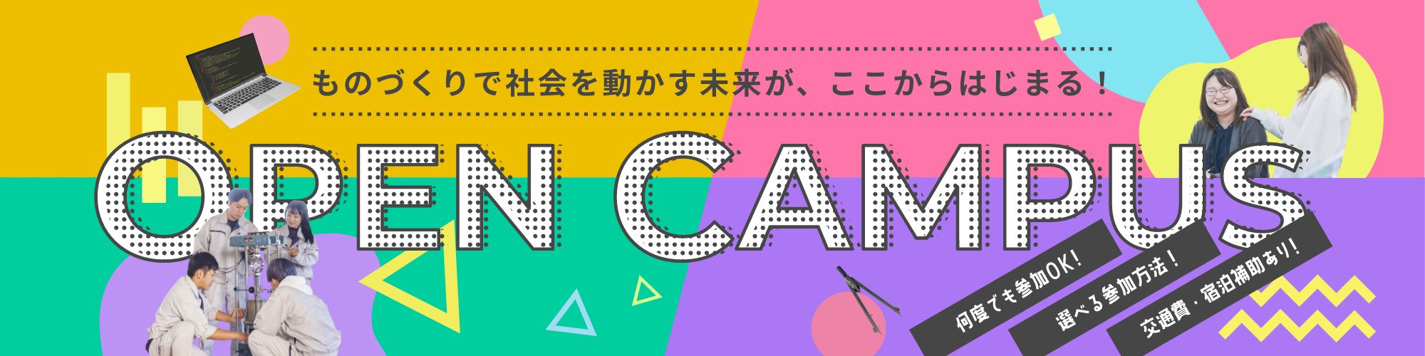 オープンキャンパス