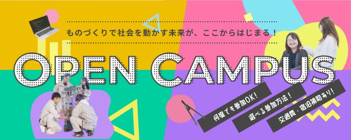 オープンキャンパス