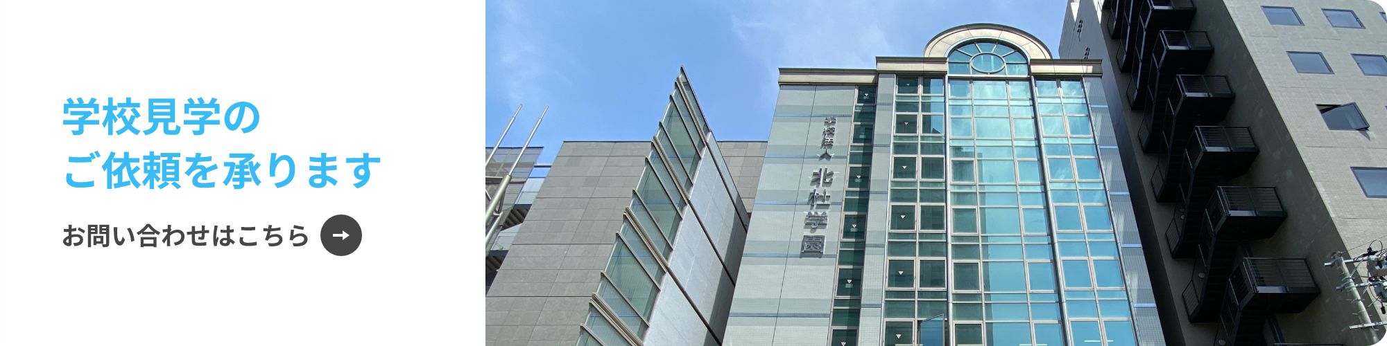 学校見学のご依頼を承ります