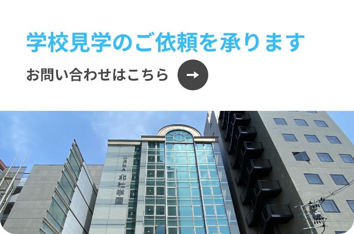 学校見学のご依頼を承ります