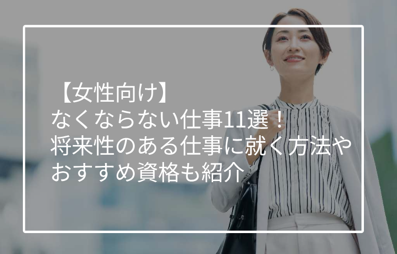 女性向け。なくならない仕事11選