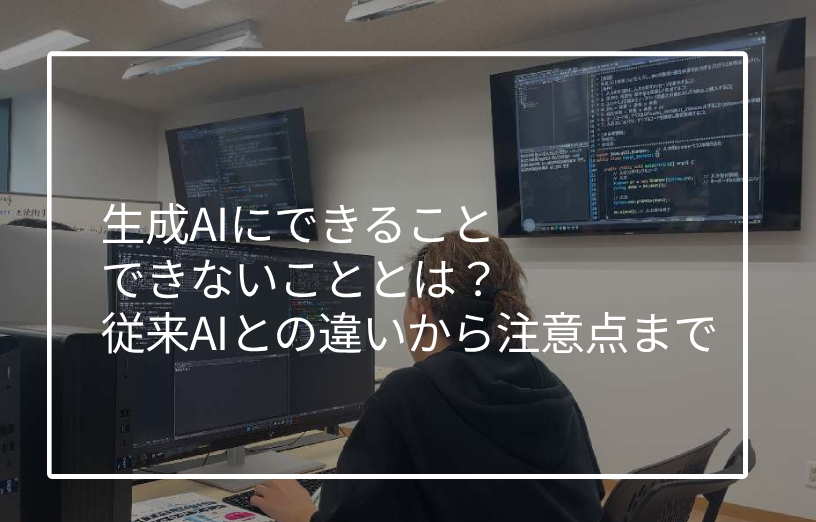 生成AIでできること